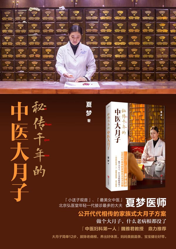 保证正版 秘传千年的中医大月子 夏梦 青岛出版社 9787555234722
