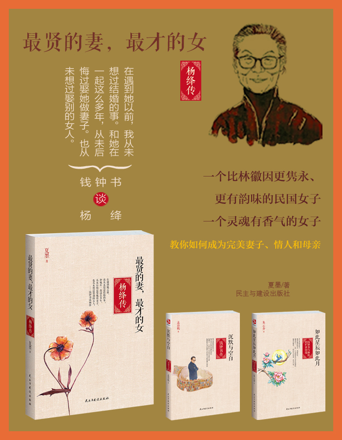 二手8成新贤的妻才的女杨绛传夏墨9787513903691民主与建设出版社