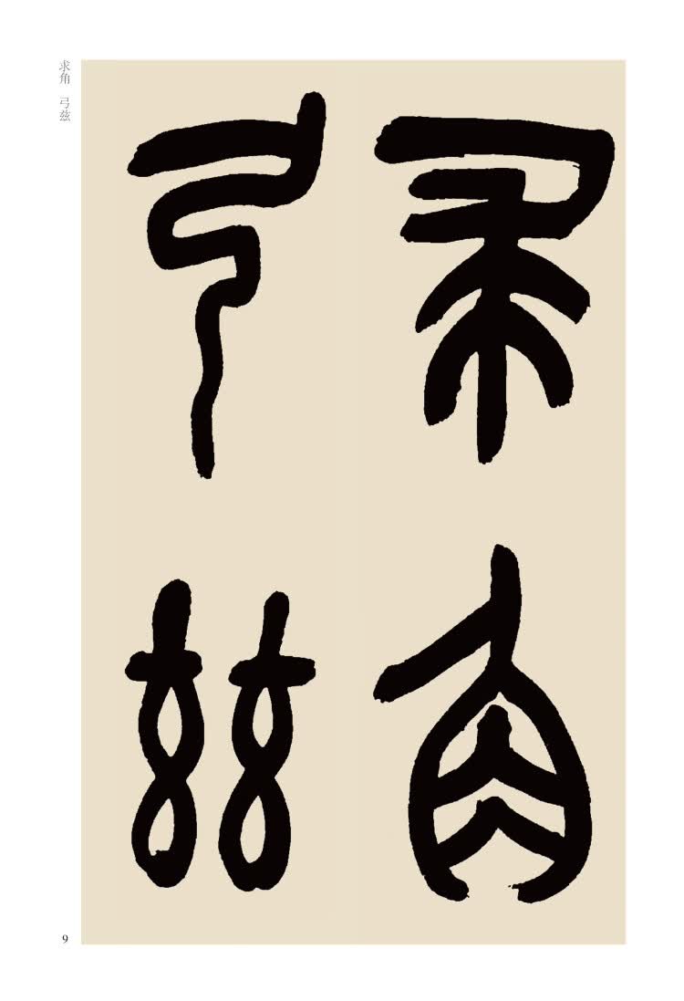 历代碑帖经典单字放大本?清 吴昌硕 临石鼓文