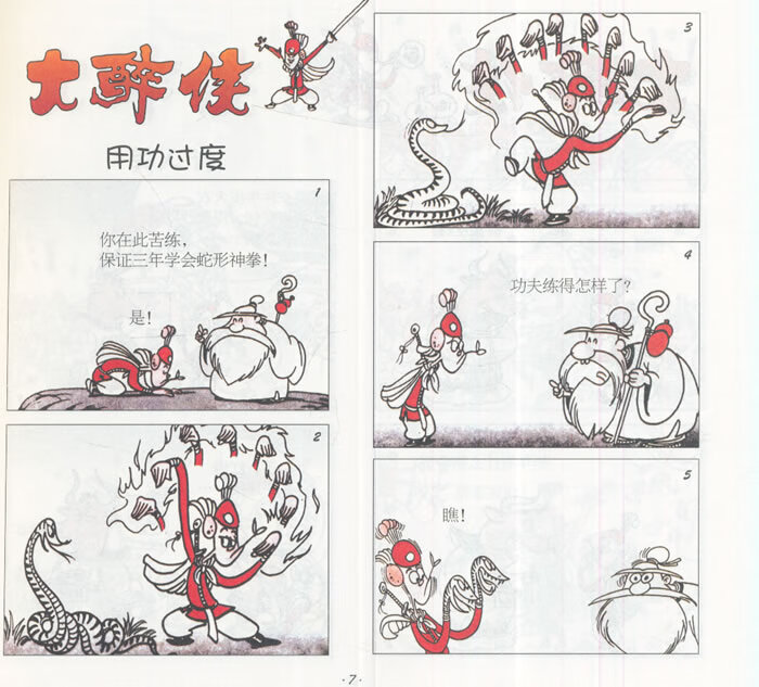 童书 儿童文学 大醉侠1真假醉侠蔡志忠,生于1948年,台湾彰化人,漫画家