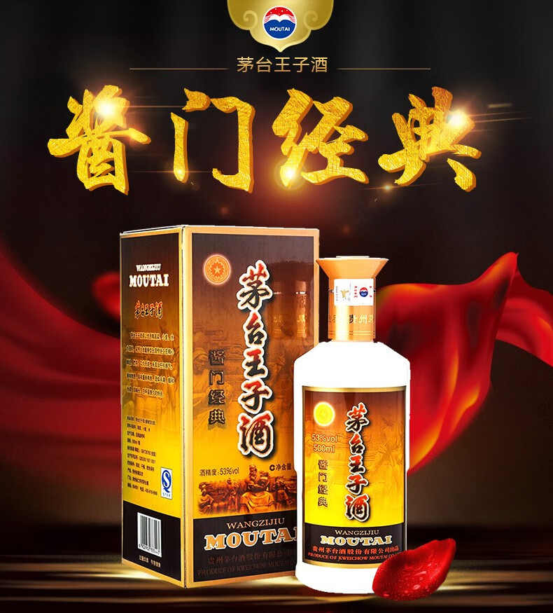 【年份老酒】53度 茅台王子酒(酱门经典) 白酒礼盒 (2009年份)酱门