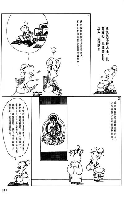 六祖坛经 禅说 菜根谭(蔡志忠漫画作品)