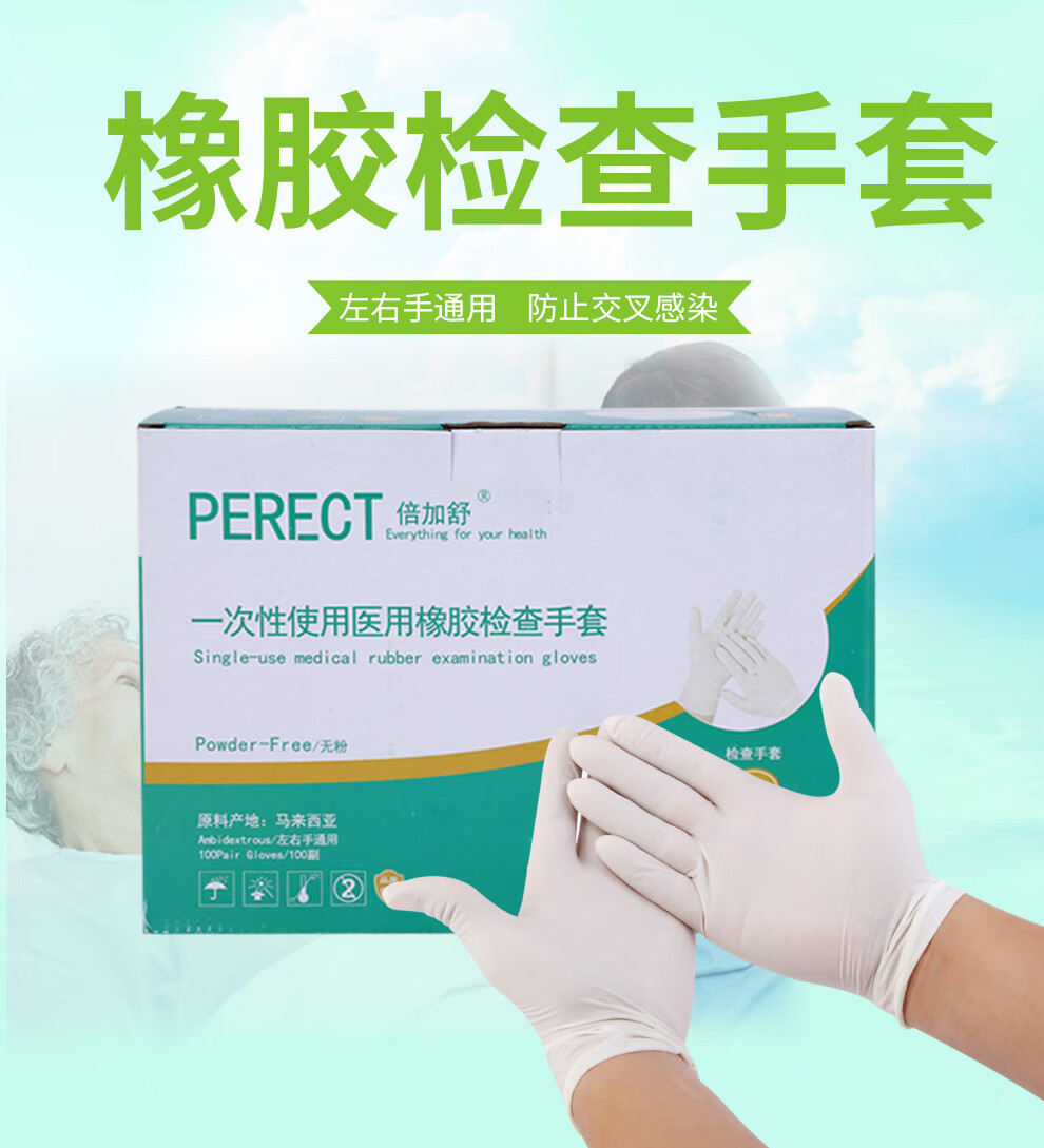 倍加舒(perect) 一次性使用橡胶手套手术无粉手套乳胶手套检查手套 10