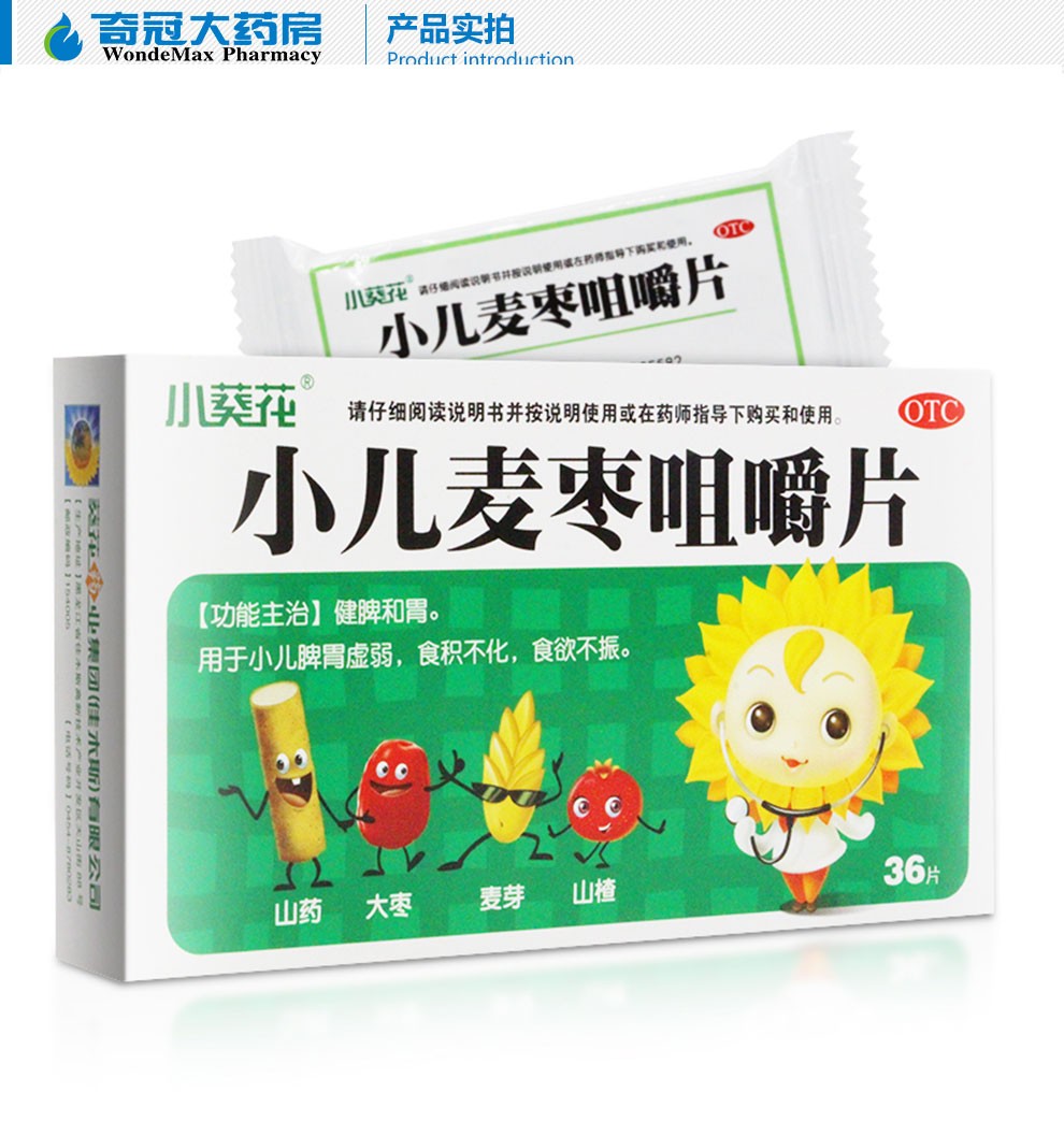 小葵花 小儿麦枣咀嚼片0.45g*36片 脾胃虚弱 食欲不振q 1盒装【图片 