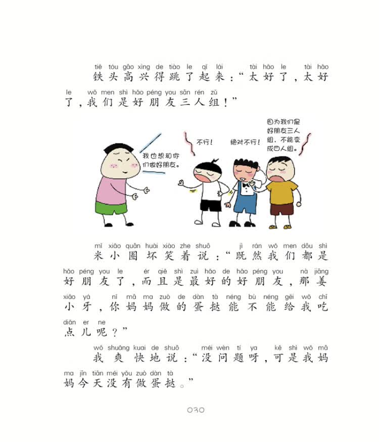 姜小牙上学记好朋友争夺战注音全彩美绘北猫