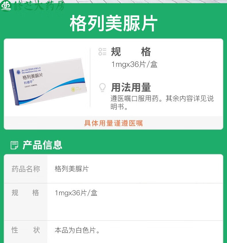 科德平格列美脲片1mg36片盒北大医药1盒装