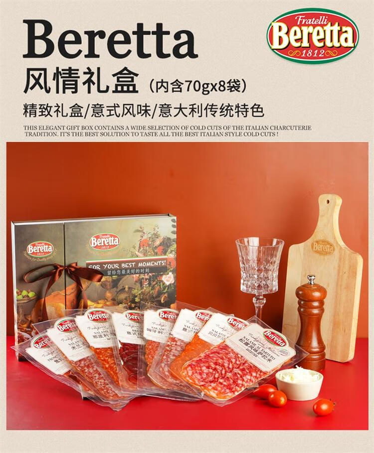 fratelli beretta 米兰风情精品礼盒 560g(70g*8) 风干火腿 牛肉 沙拉
