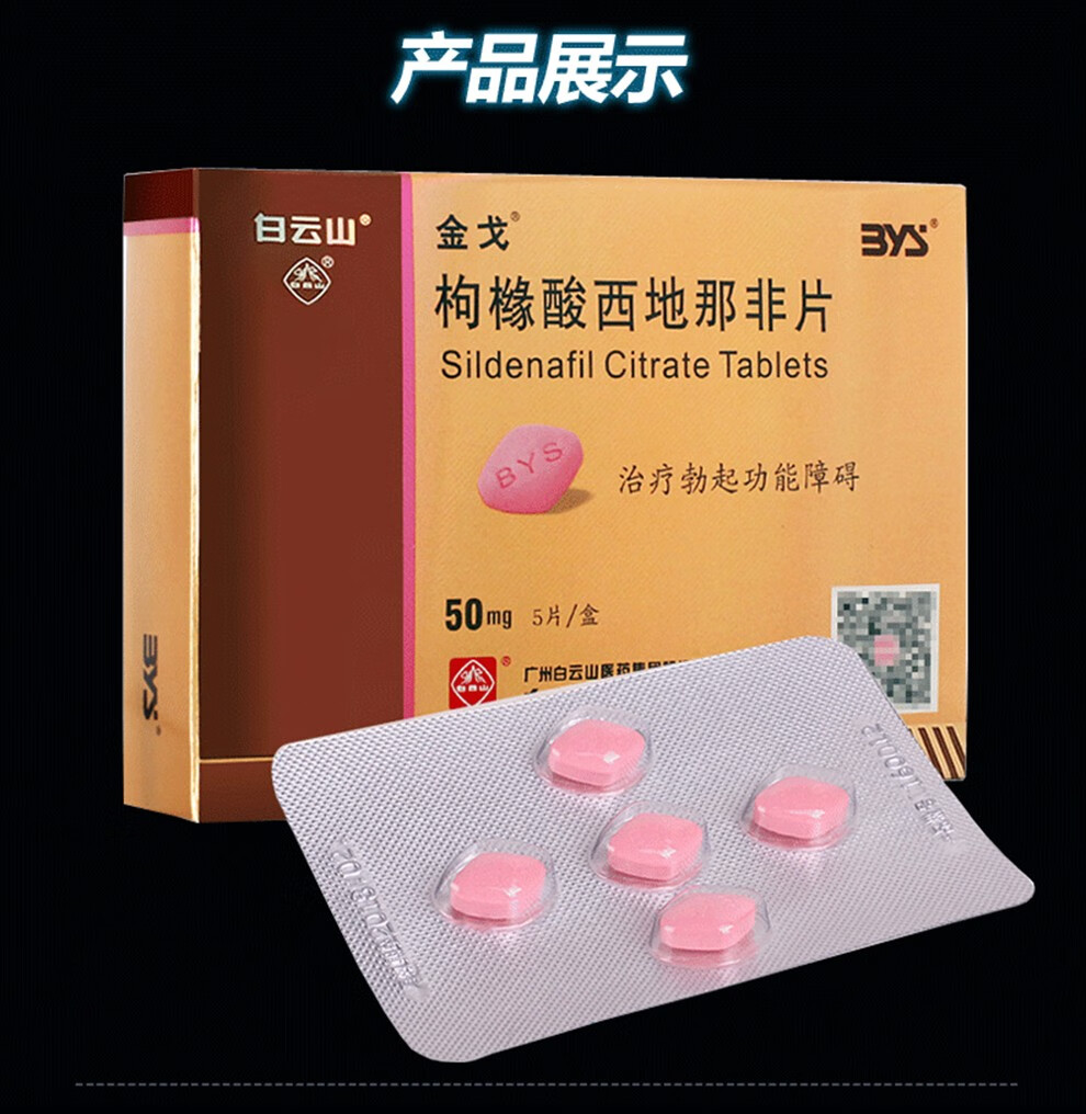 金戈bys枸橼酸西地那非片50mg5片盒国产白云山治疗勃起功能障碍