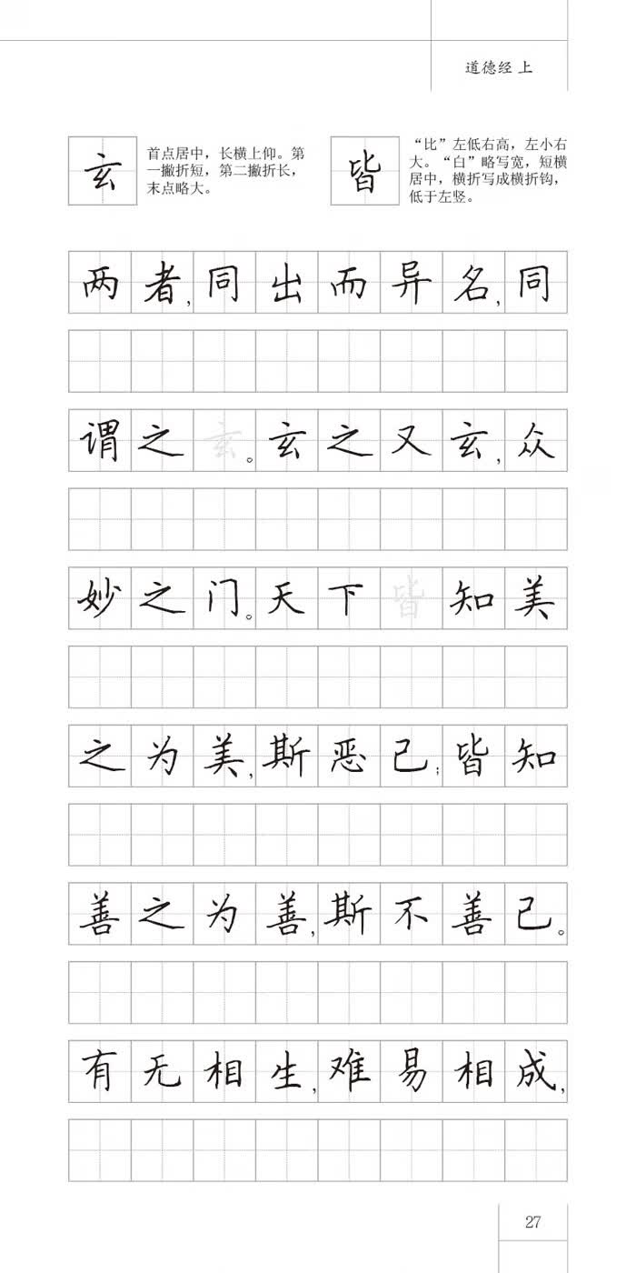 国学经典 田英章田雪松硬笔楷书描临本 道德经(上) 田英章,田雪松