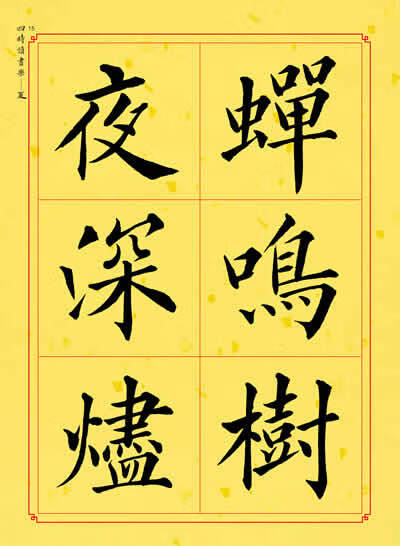 保證正版 毛筆楷書規範字帖 四時讀書樂 翁森文 安徽美術出版社