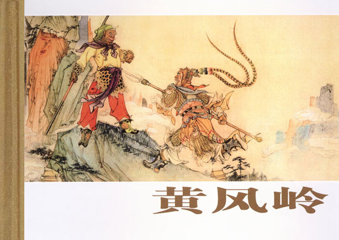 西游记—黄风岭 【正版图书,放心购买】