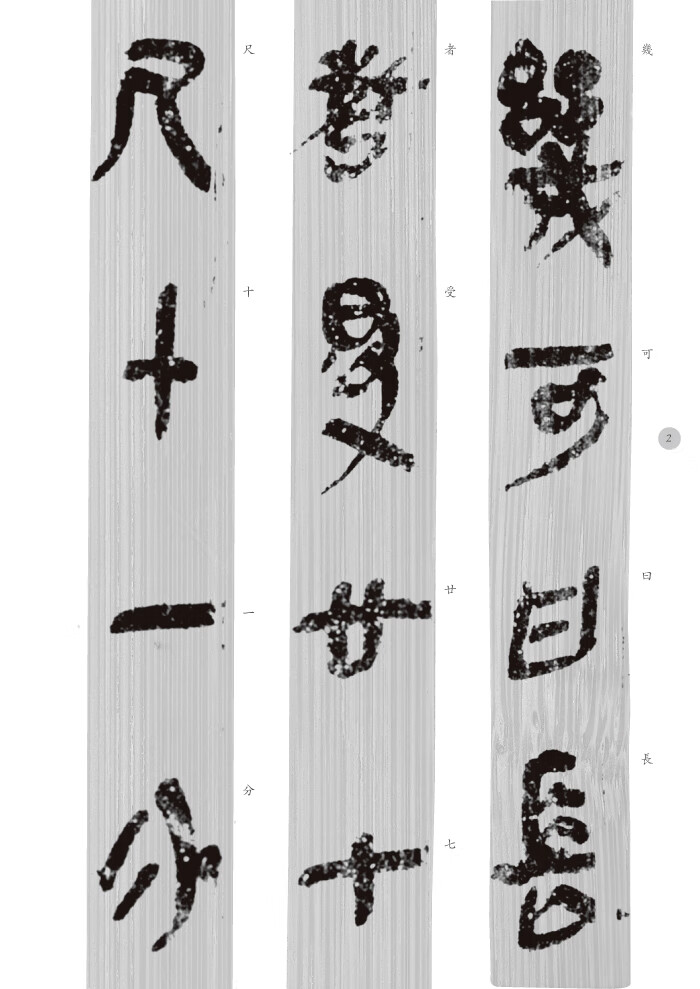 秦简精选字帖(一)