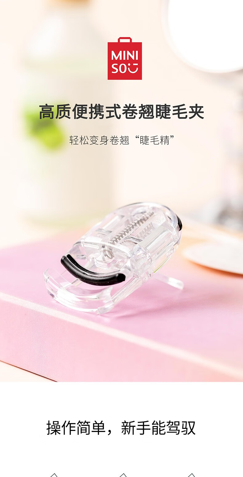名创优品miniso高质便携式卷翘睫毛夹