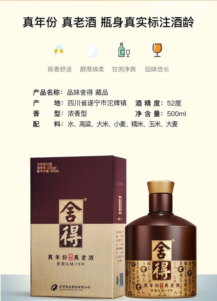 舍得52度 舍得藏品系列 品位舍得 真年份真老酒500ml 浓香型白酒 高度