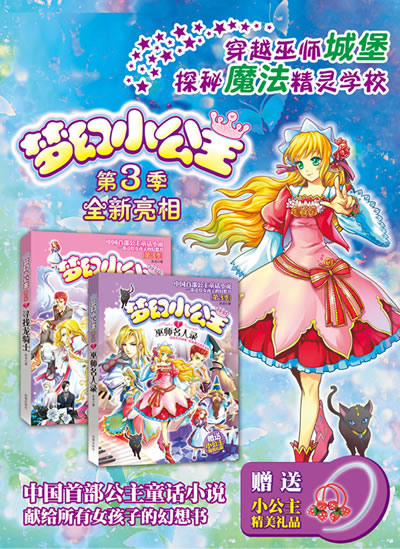 【二手8成新】梦幻小公主第三季 1 巫师名人录 玖金 9787550614239