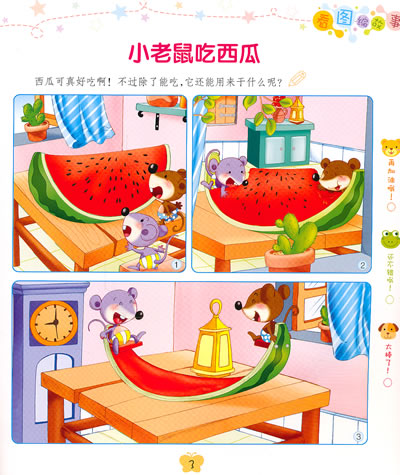 正版好宝宝看图编故事可爱的小蝴蝶幼狮文化著浙江少年儿童出版社