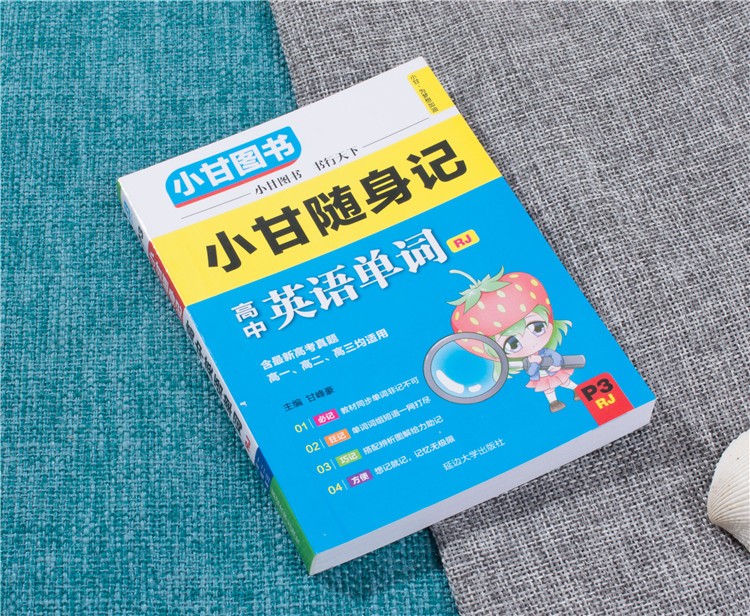 小甘图书小甘随身记高中英语单词英语直通车rj人教版p3英语单词专项