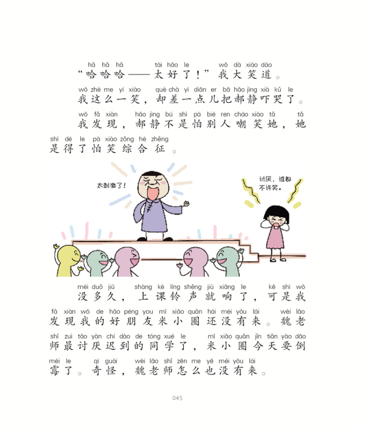 《姜小牙上学记-给我一个好朋友(注音-全彩-美绘) 北猫 春风文艺出版