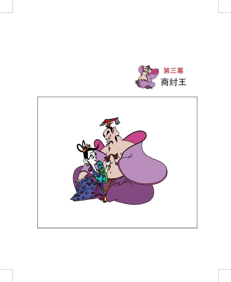 正版封神榜彩版漫画中国经典系列蔡志忠编绘港台动漫蔡志忠山东人民