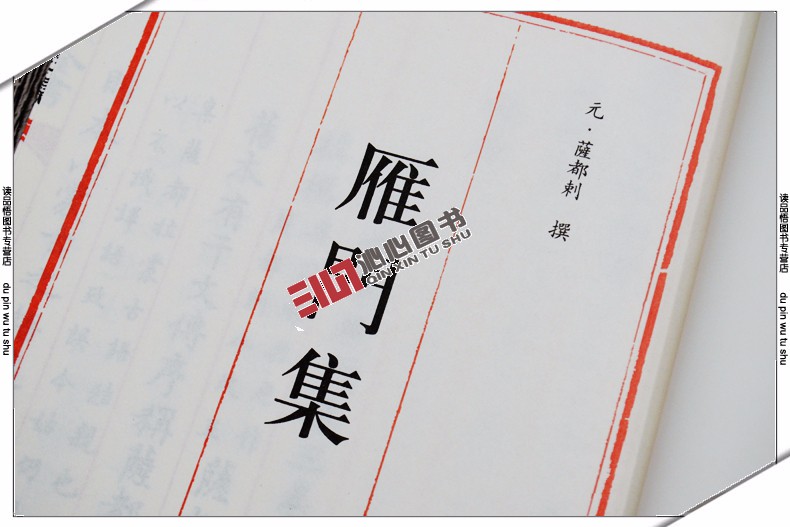 钦定四库全书系列雁门集中国书店出版社元萨都剌著