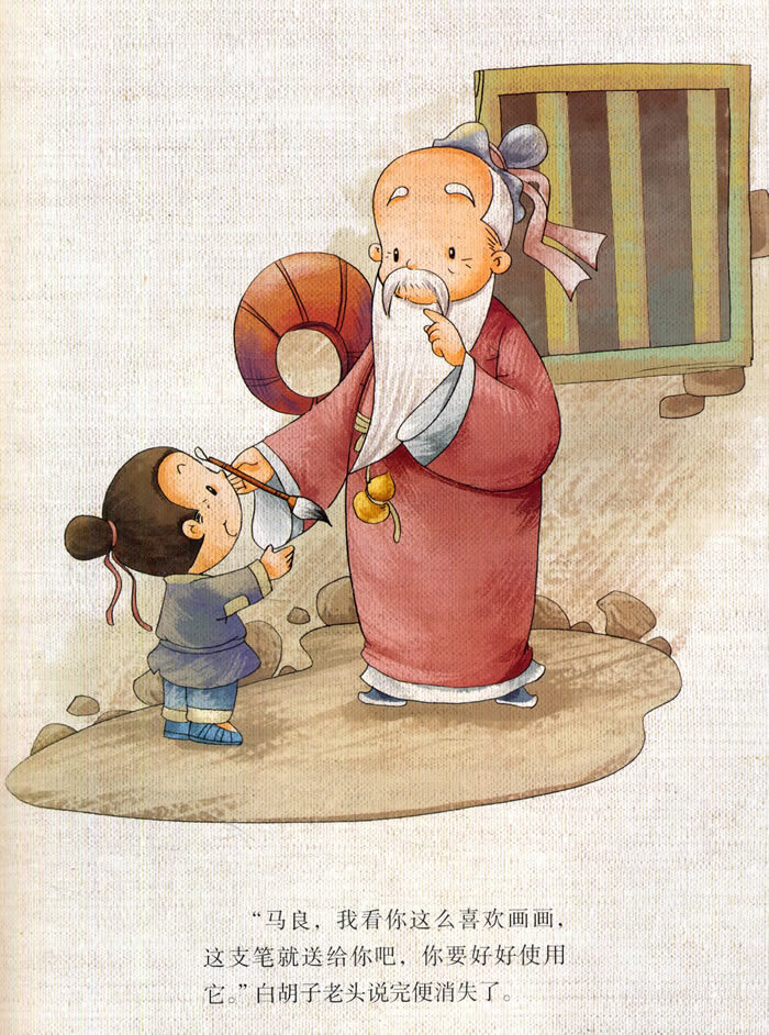 中国经典神话神笔马良李明伟著金盾出版社9787508297453