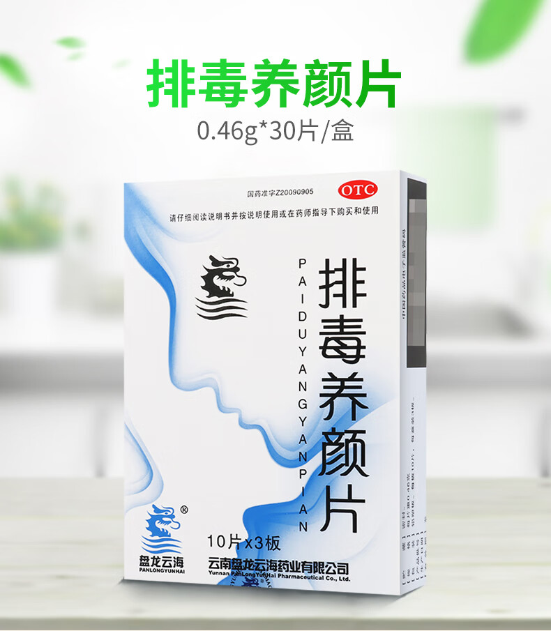 盘龙云海 排毒养颜片 0.46g*10片*3板2483