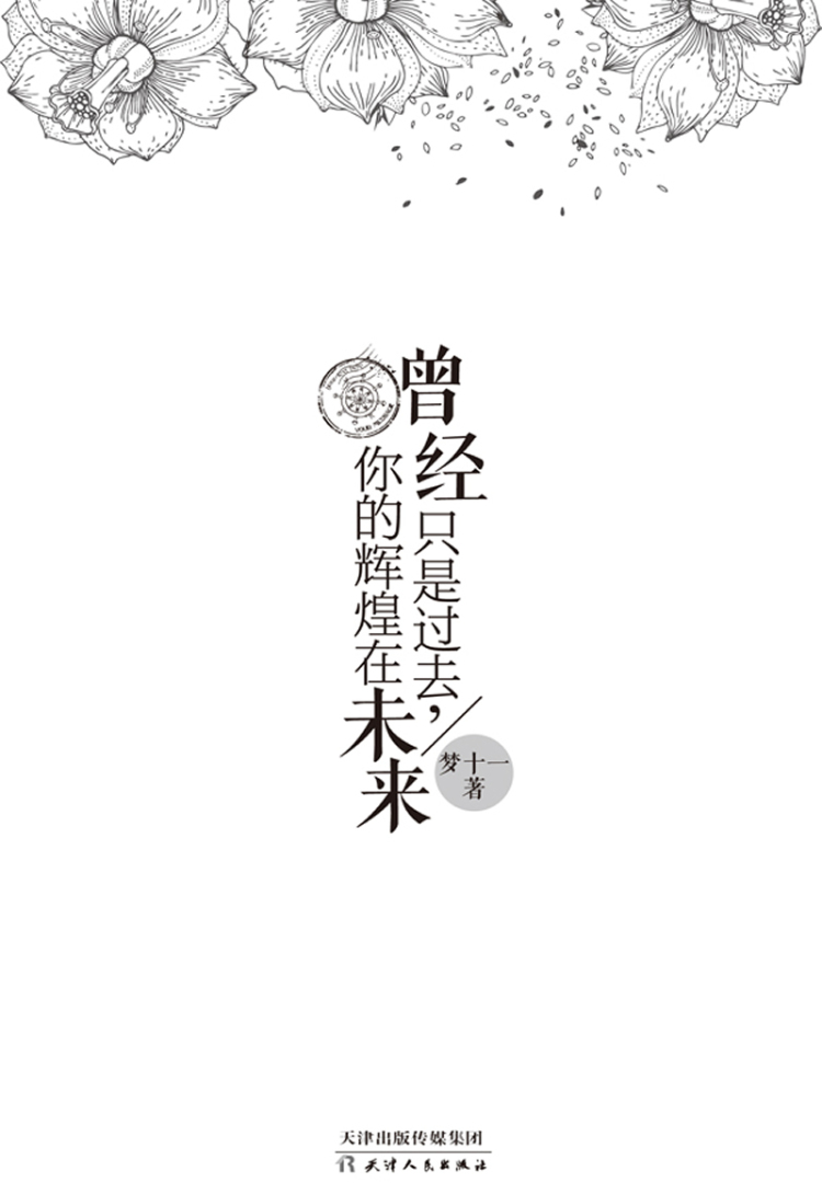 曾经只是过去你的辉煌在未来