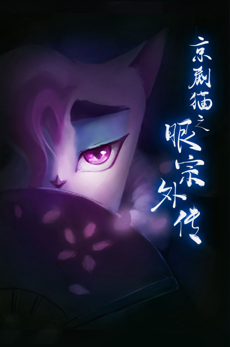 京剧猫之眼宗外传玉兔sang济南出版社9787548837930