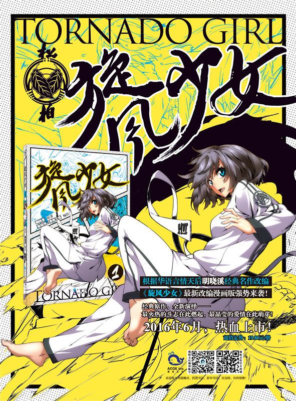 旋风少女 1 9787549242948 明晓溪 原著 张晓倩绘 长江出版社