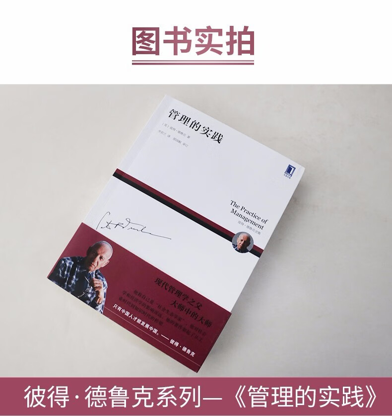 管理的实践德鲁克管理经典新版彼得德鲁克著经典意义的管理学著作卓有