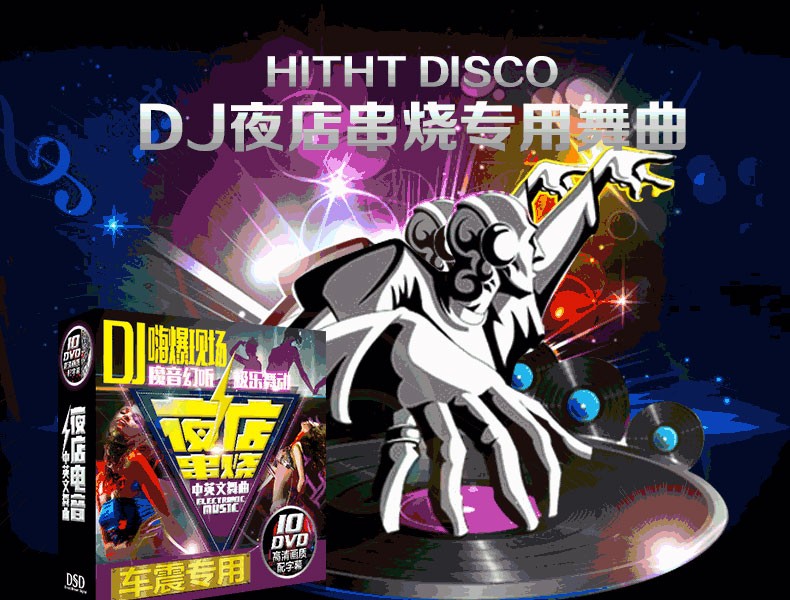 原装正版车载中文dj串烧舞曲夜店劲爆dvd视频汽车载歌曲音乐dj光盘