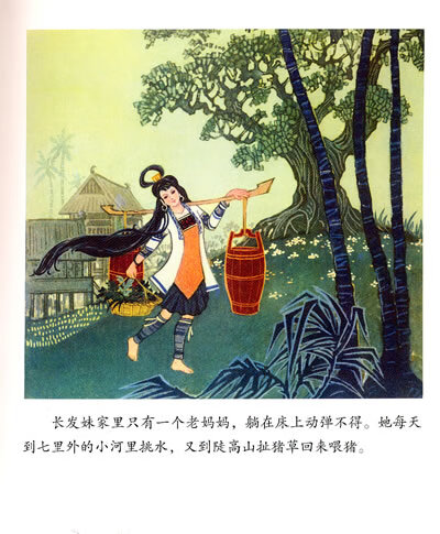 正版图书 中国图画书典藏书系 长发妹 根据中国民间故事 改编,黄景 图