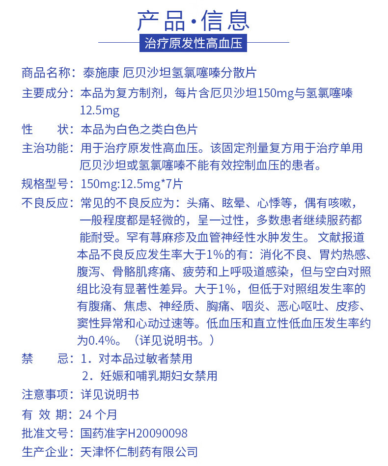 泰施康 厄贝沙坦氢氯噻嗪分散片 162.