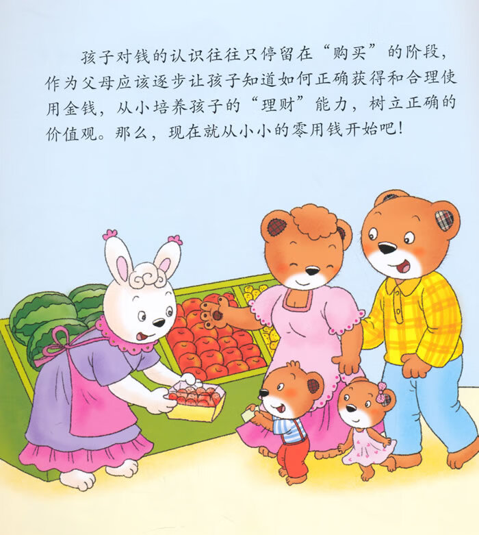 小熊满满健康系列故事绘本 社会认知 零用钱 新时代出版社