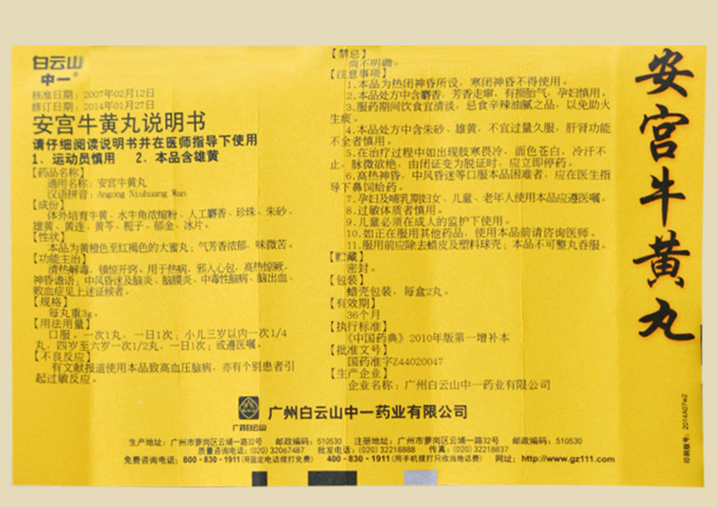 中一 安宫牛黄丸 3g*2丸【价格 说明书 作用 效果 多少钱】_1药网