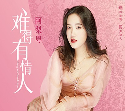 正版 阿梨粤 首张粤语专辑 难得有情人 无损试机碟hifi碟片高音质发烧