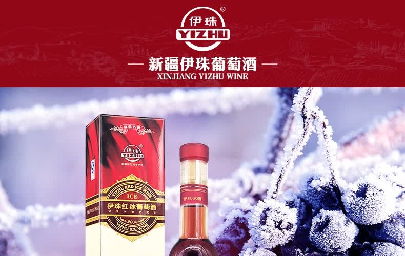 伊珠红冰葡萄酒甜葡萄酒冰酒12度375ml盒装新疆酒一瓶