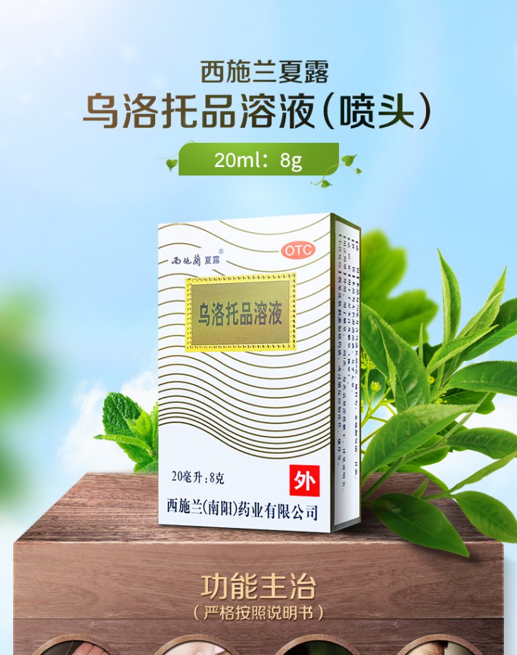 西施兰夏露 乌洛托品溶液 20ml 一盒