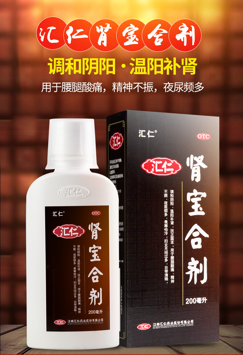 汇仁 肾宝合剂200ml调和阴阳温阳扶正固本 用于男士肾虚腿酸腰痛精神