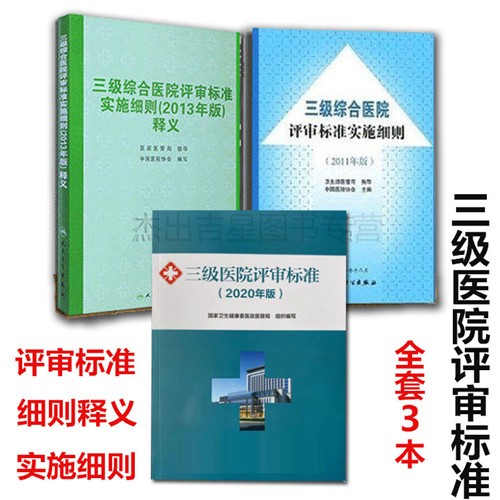 正版包邮三级医院评审标准2020年版三级综合医院施细则释义三级实施