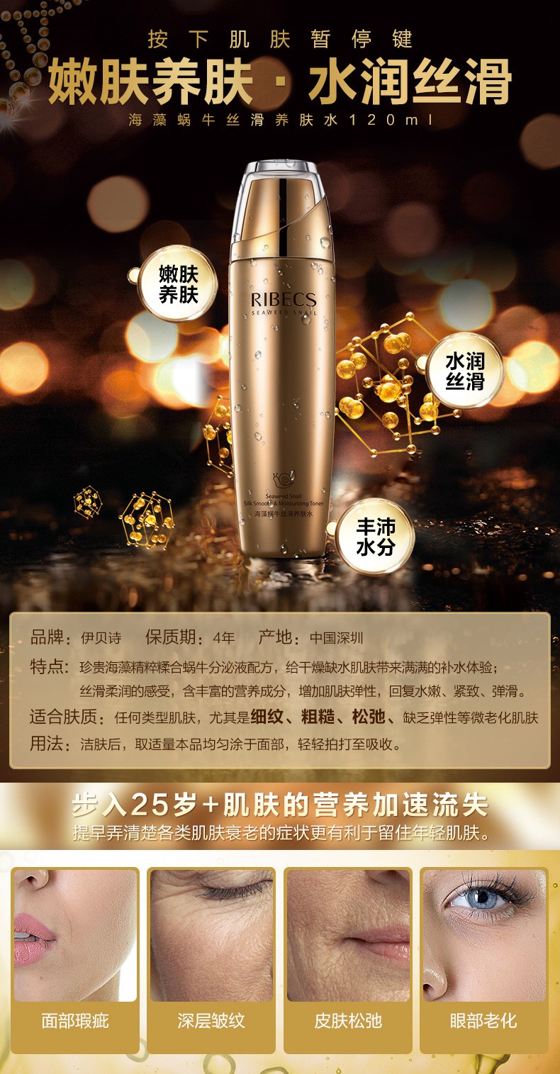 伊贝诗海藻蜗牛丝滑养肤水120ml嫩肤养肤水润丝滑补水保湿爽肤水收缩