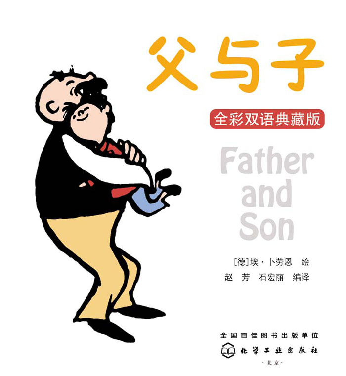 正版父与子全彩双语典藏版埃卜劳恩plaueneo化学工业出版社