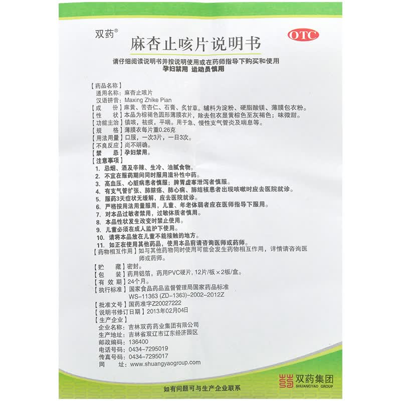 双药 麻杏止咳片 24片 用于急 慢性支气管炎及喘息 hr