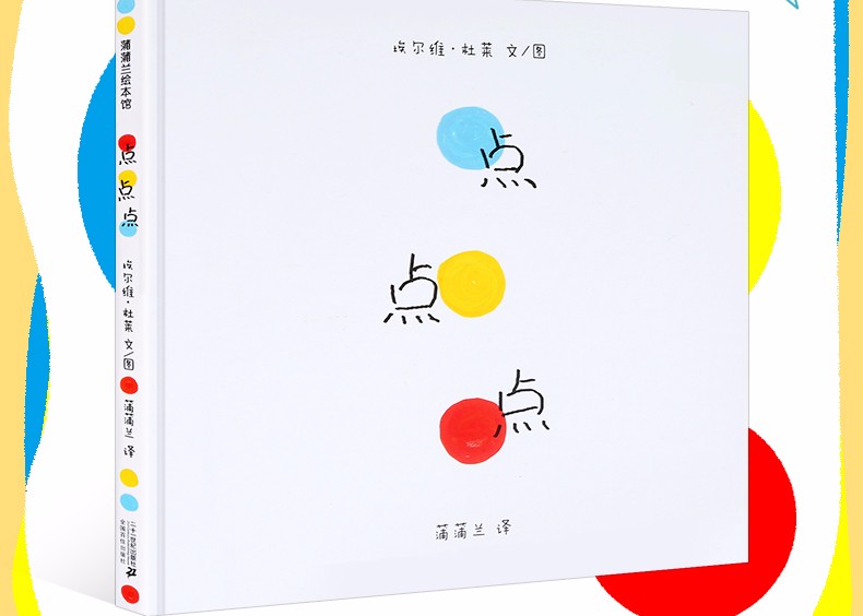 精装硬壳蒲蒲兰绘本馆点点点绘本幼儿园宝宝早教启蒙成长绘本故事书