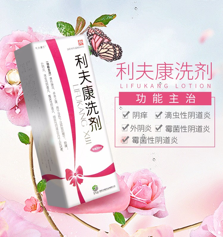 利夫康乐 利夫康洗剂 200ml滴虫性阴道炎药男女通用洗液 五盒装【图片