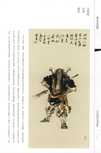 【正版】 图读水浒108将/ 上海人民出版社/ 马骥 绘,牧惠 文