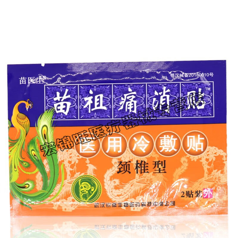买3赠1 苗医生苗祖痛消贴冷敷贴 颈肩腰椎关节疼痛贴膏跌打损伤骨质