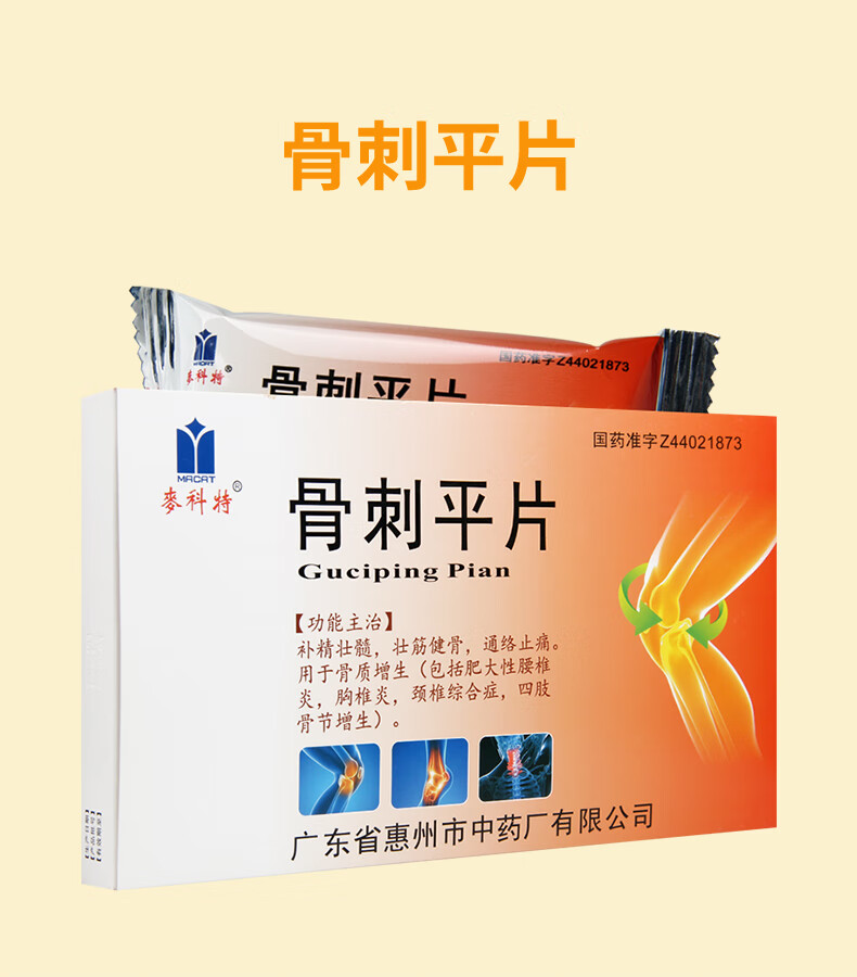 麦科特 骨刺平片 24片*3盒 1盒