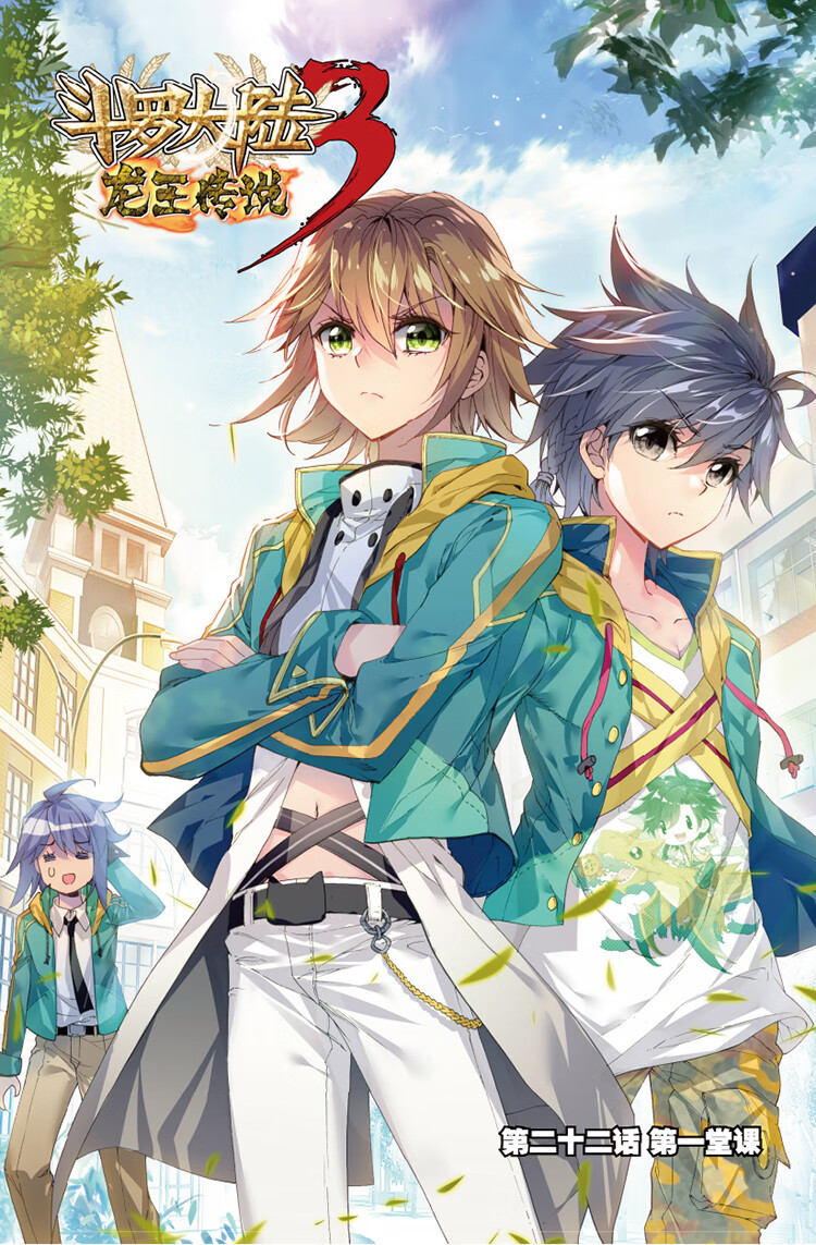 斗罗大陆3龙王传说3漫画版湖南少年儿童出版社9787556214099