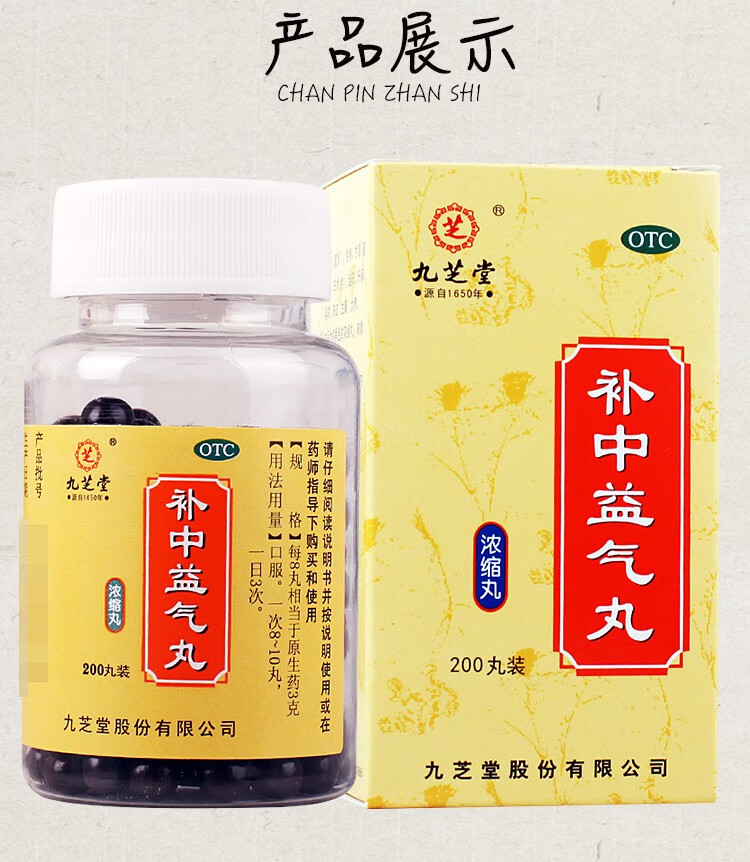 九芝堂补中益气丸200丸盒1盒装
